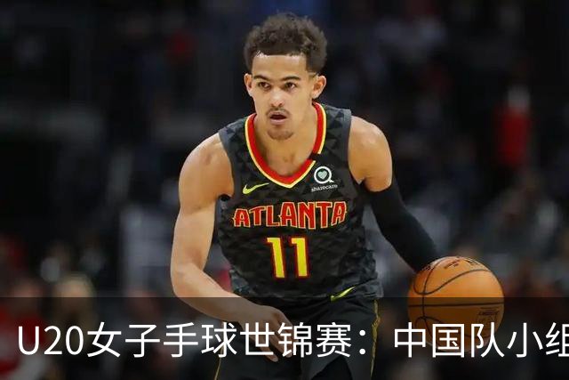 U20女子手球世锦赛：中国队小组第二晋级16强